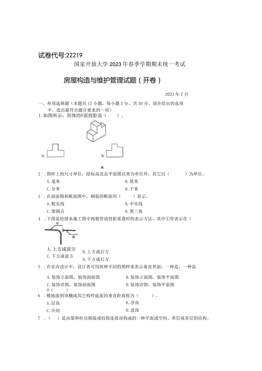 国家开放大学2023年7月期末统一试《22219房屋构造与维护管理》试题及答案开放专科.docx_第1页