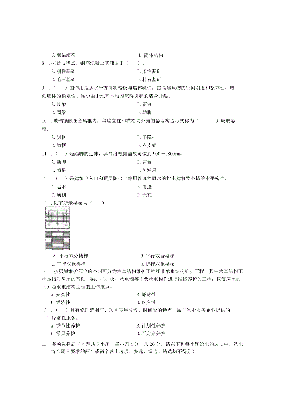 国家开放大学2023年7月期末统一试《22219房屋构造与维护管理》试题及答案开放专科.docx_第3页