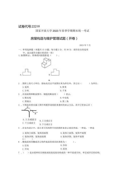 国家开放大学2023年7月期末统一试《22219房屋构造与维护管理》试题及答案开放专科.docx