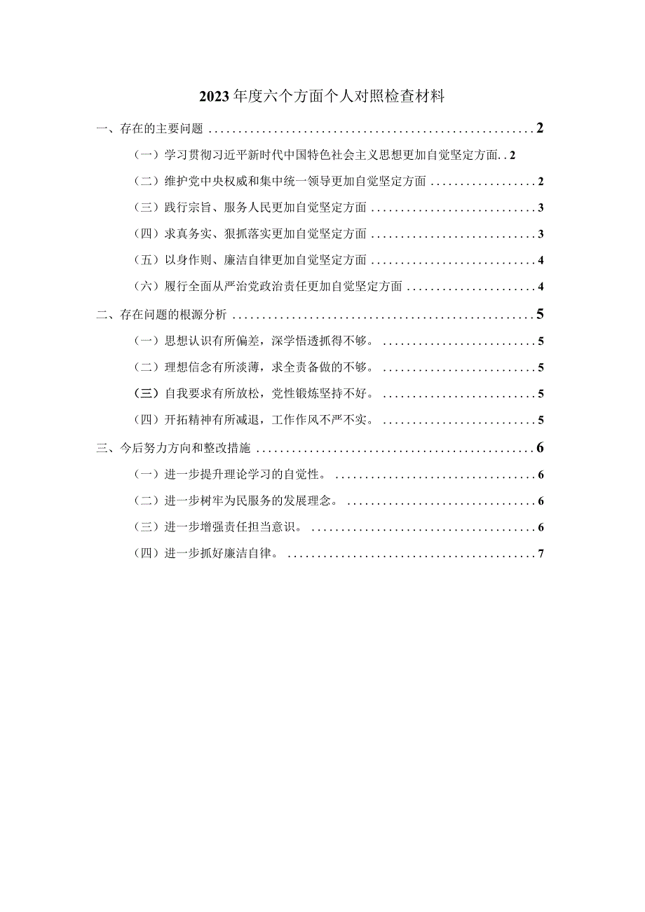 2023个人专题对照检查材料范文1.docx_第1页