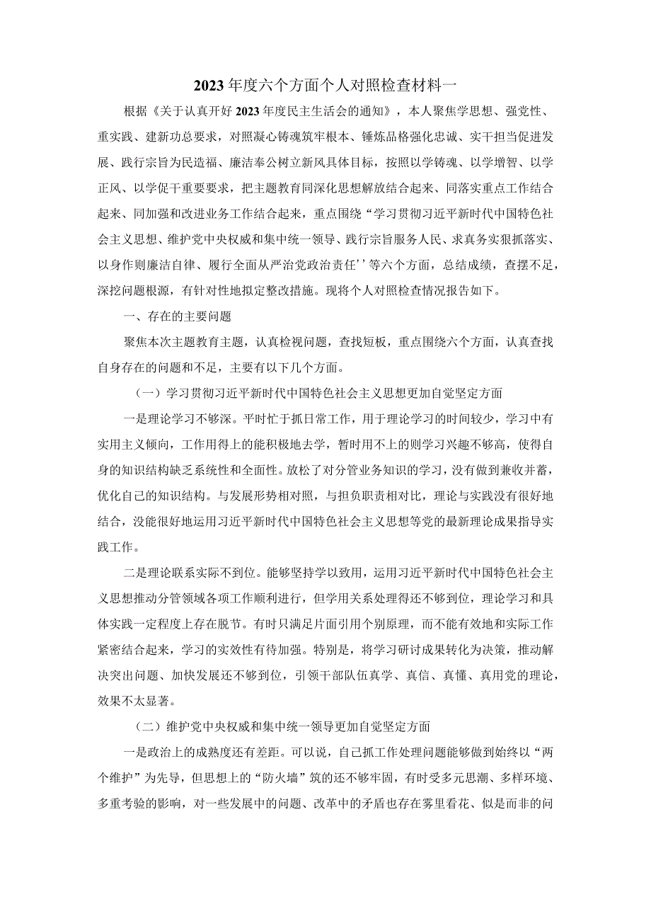 2023个人专题对照检查材料范文1.docx_第2页