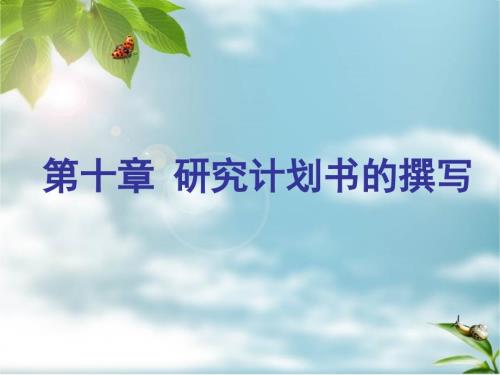 研究计划书的撰写.ppt