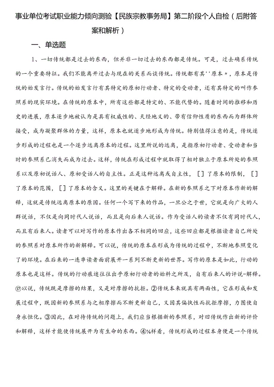 事业单位考试职业能力倾向测验【民族宗教事务局】第二阶段个人自检（后附答案和解析）.docx_第1页