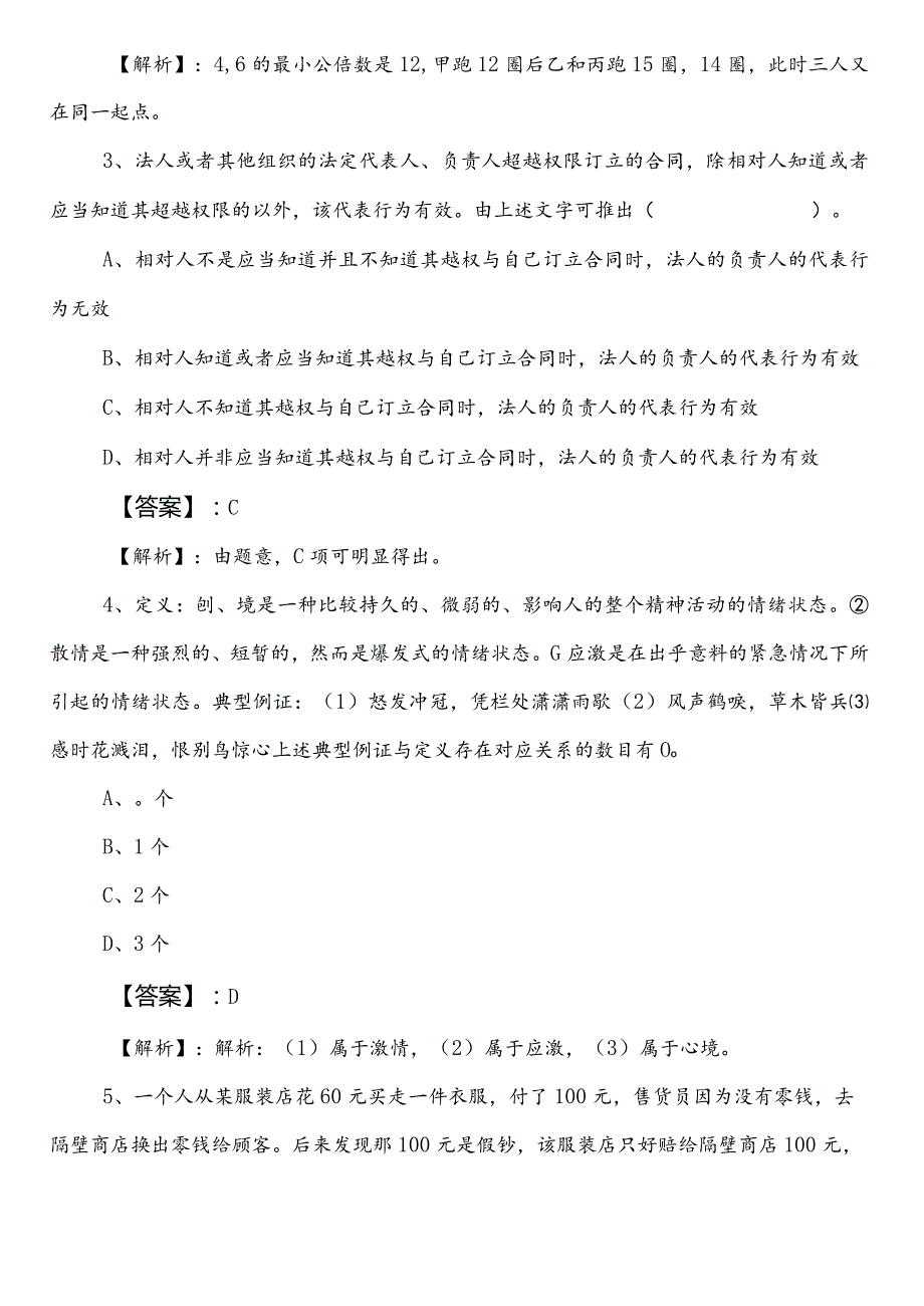 事业单位考试职业能力倾向测验【民族宗教事务局】第二阶段个人自检（后附答案和解析）.docx_第3页