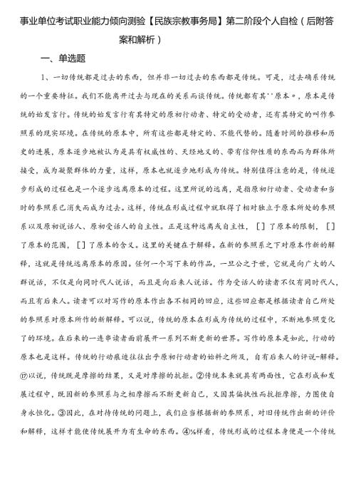 事业单位考试职业能力倾向测验【民族宗教事务局】第二阶段个人自检（后附答案和解析）.docx
