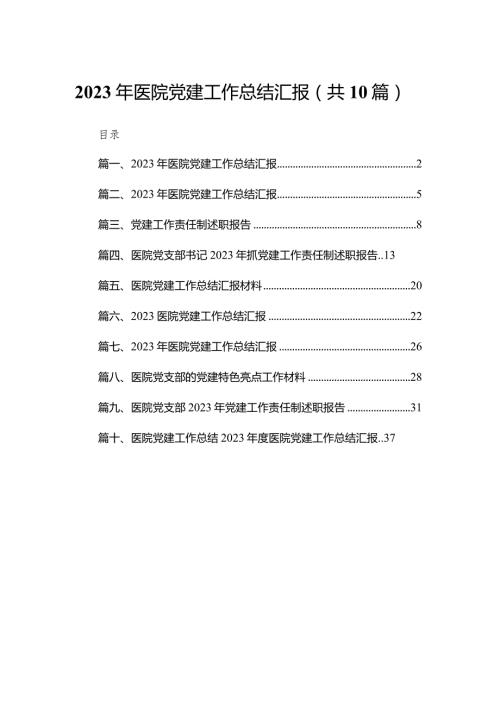 2023年医院党建工作总结汇报（共10篇）(1).docx