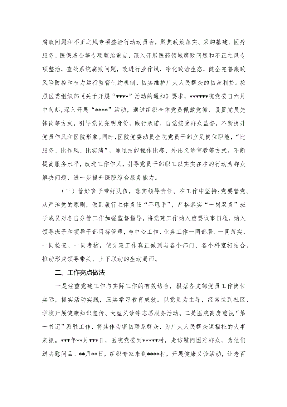 2023年医院党建工作总结汇报（共10篇）(1).docx_第3页