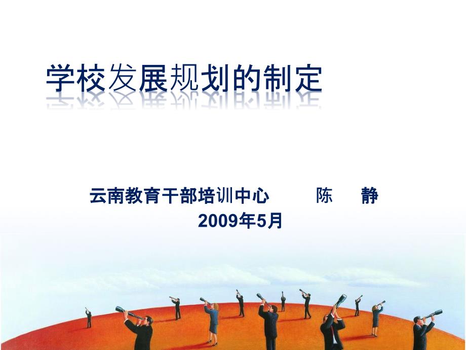 学校发展规划的制定.ppt_第1页