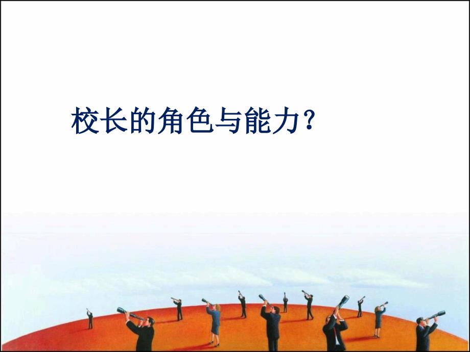 学校发展规划的制定.ppt_第2页