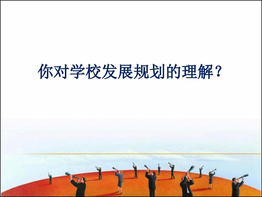 学校发展规划的制定.ppt_第3页