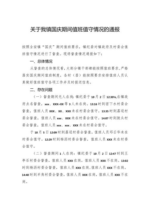关于我镇国庆期间值班值守情况的通报.docx