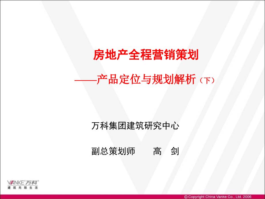 万科房地产产品规划定位解析下整合高剑老师最完整培训资料.ppt_第1页