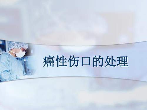 癌性伤口的处理PPT课件.ppt