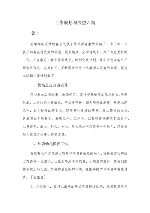 工作规划与展望六篇.docx