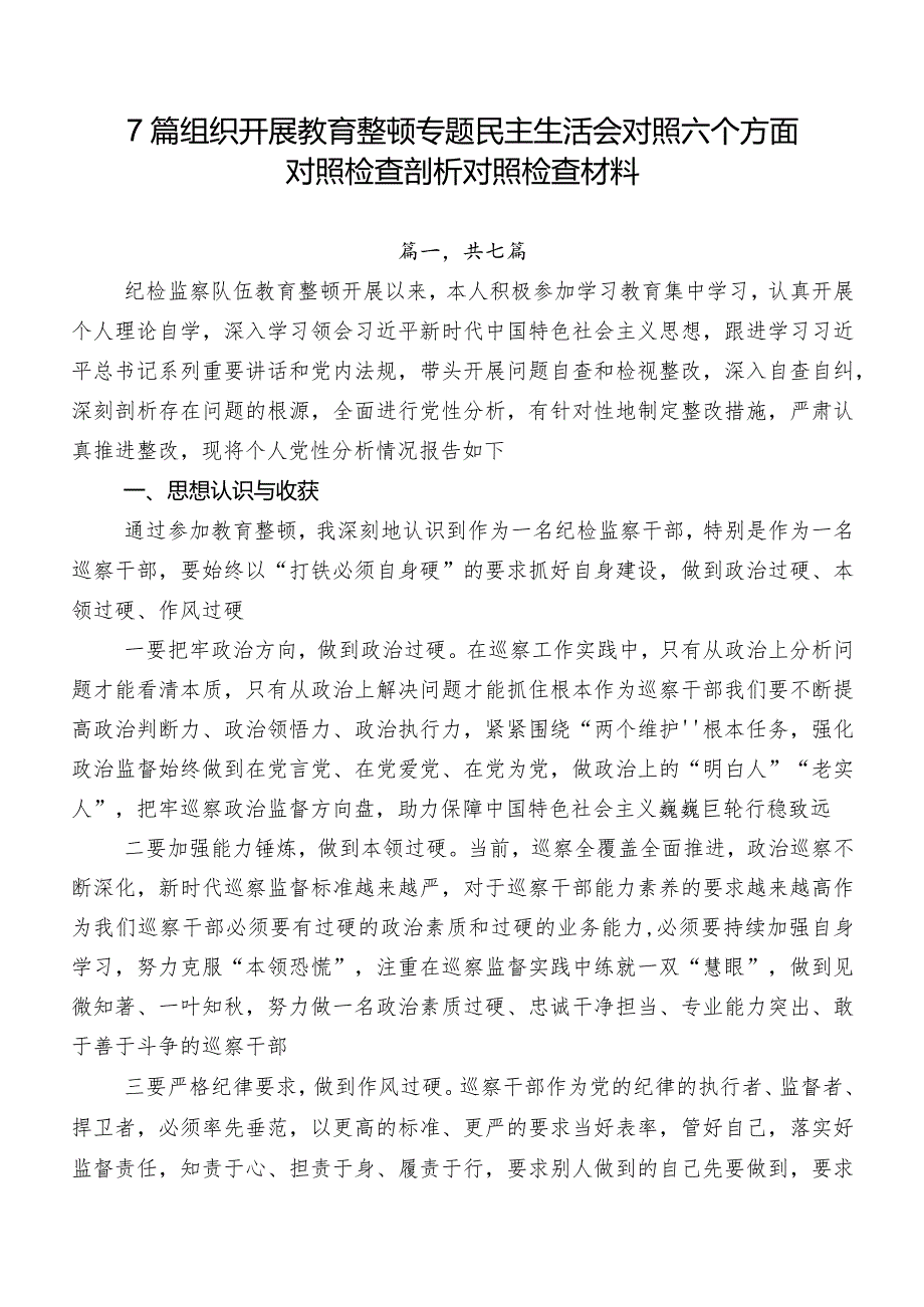 7篇组织开展教育整顿专题民主生活会对照六个方面对照检查剖析对照检查材料.docx_第1页