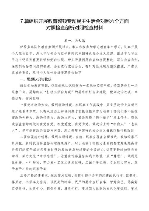 7篇组织开展教育整顿专题民主生活会对照六个方面对照检查剖析对照检查材料.docx