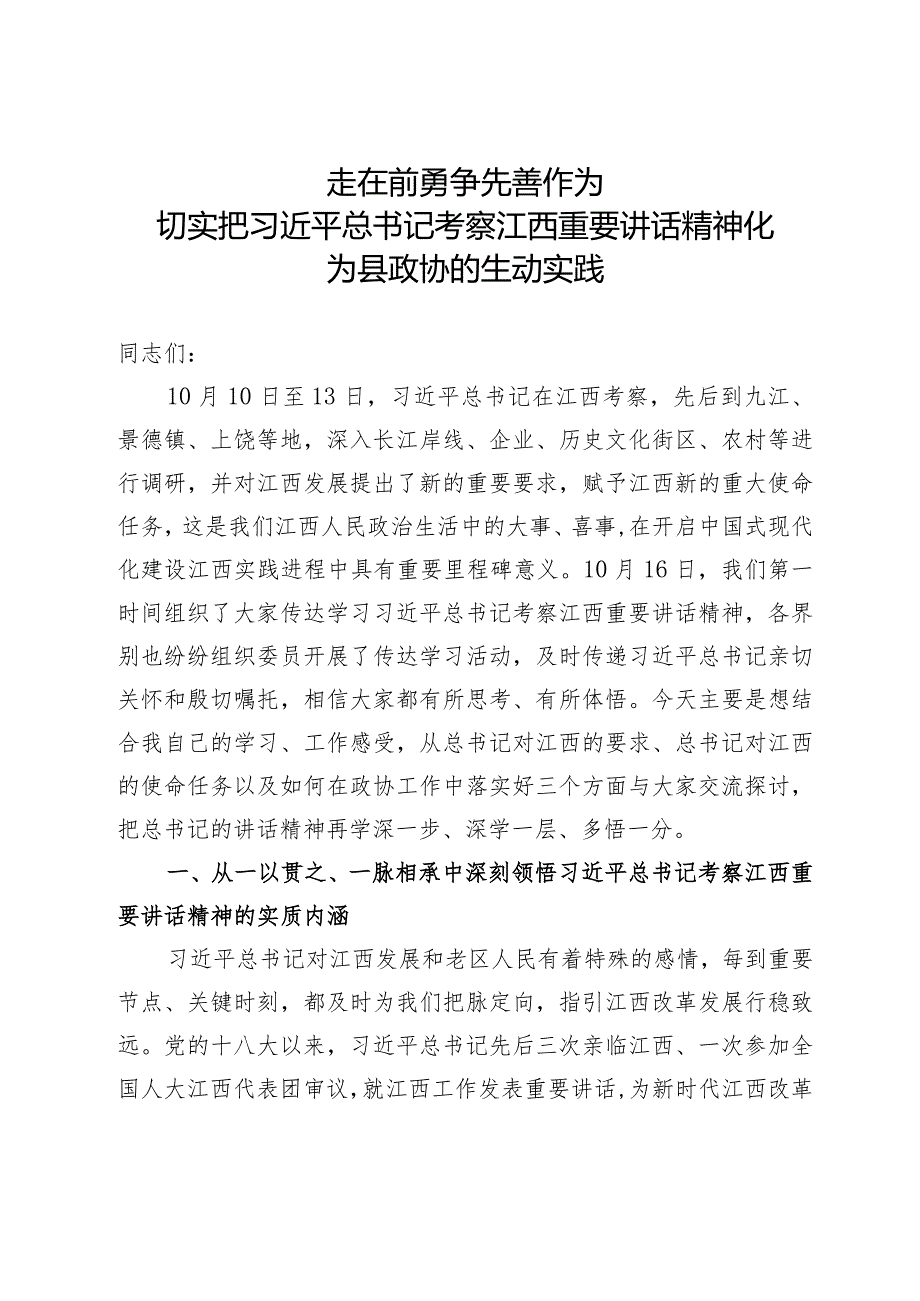 政协专题党课讲稿.docx_第1页