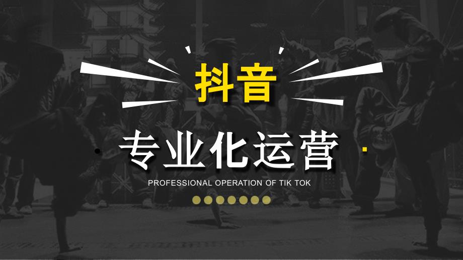 如何运营抖音抖音运营专业方案.pptx_第1页
