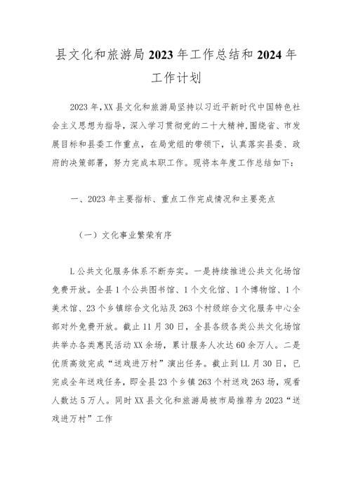 县文化和旅游局2023年工作总结和2024年工作计划.docx