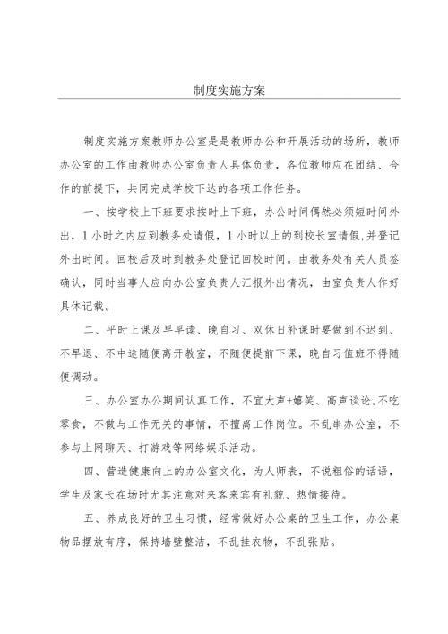 制度实施方案.docx