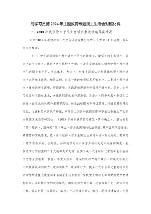 局学习贯彻2024年主题教育专题民主生活会对照材料.docx