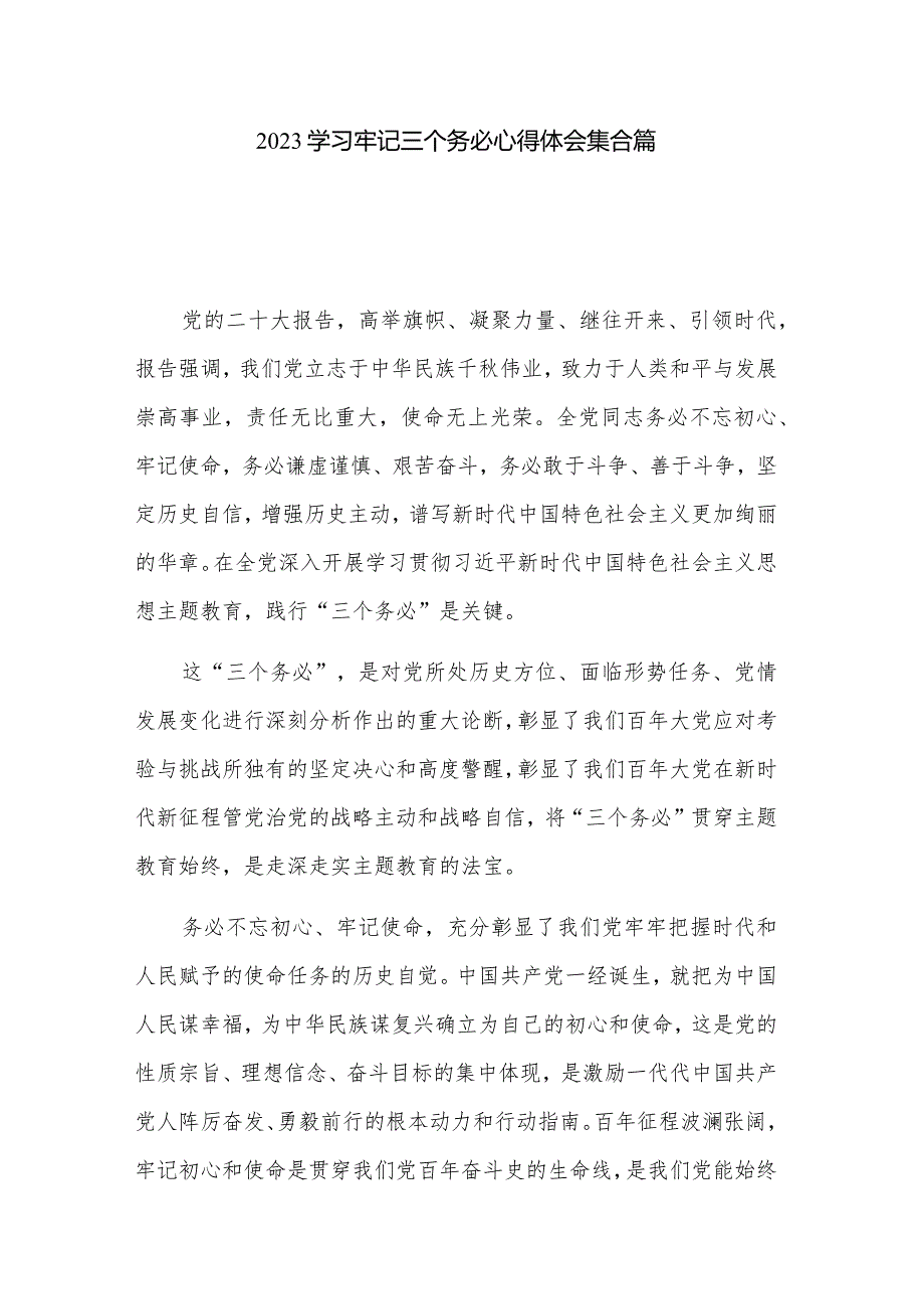 2023学习牢记三个务必心得体会集合篇.docx_第1页