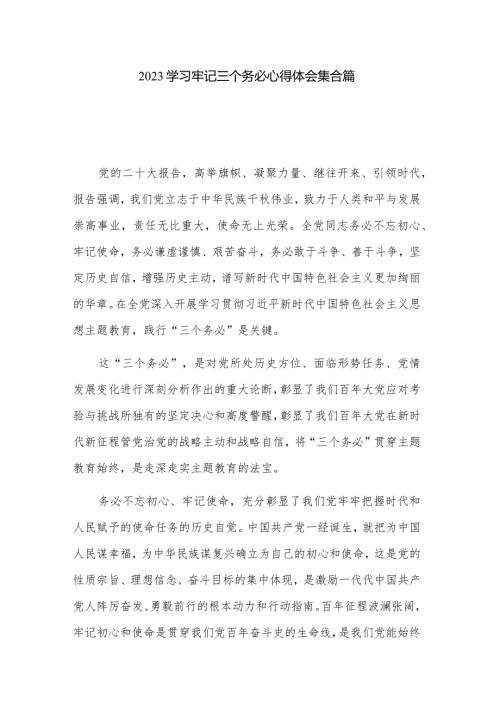2023学习牢记三个务必心得体会集合篇.docx