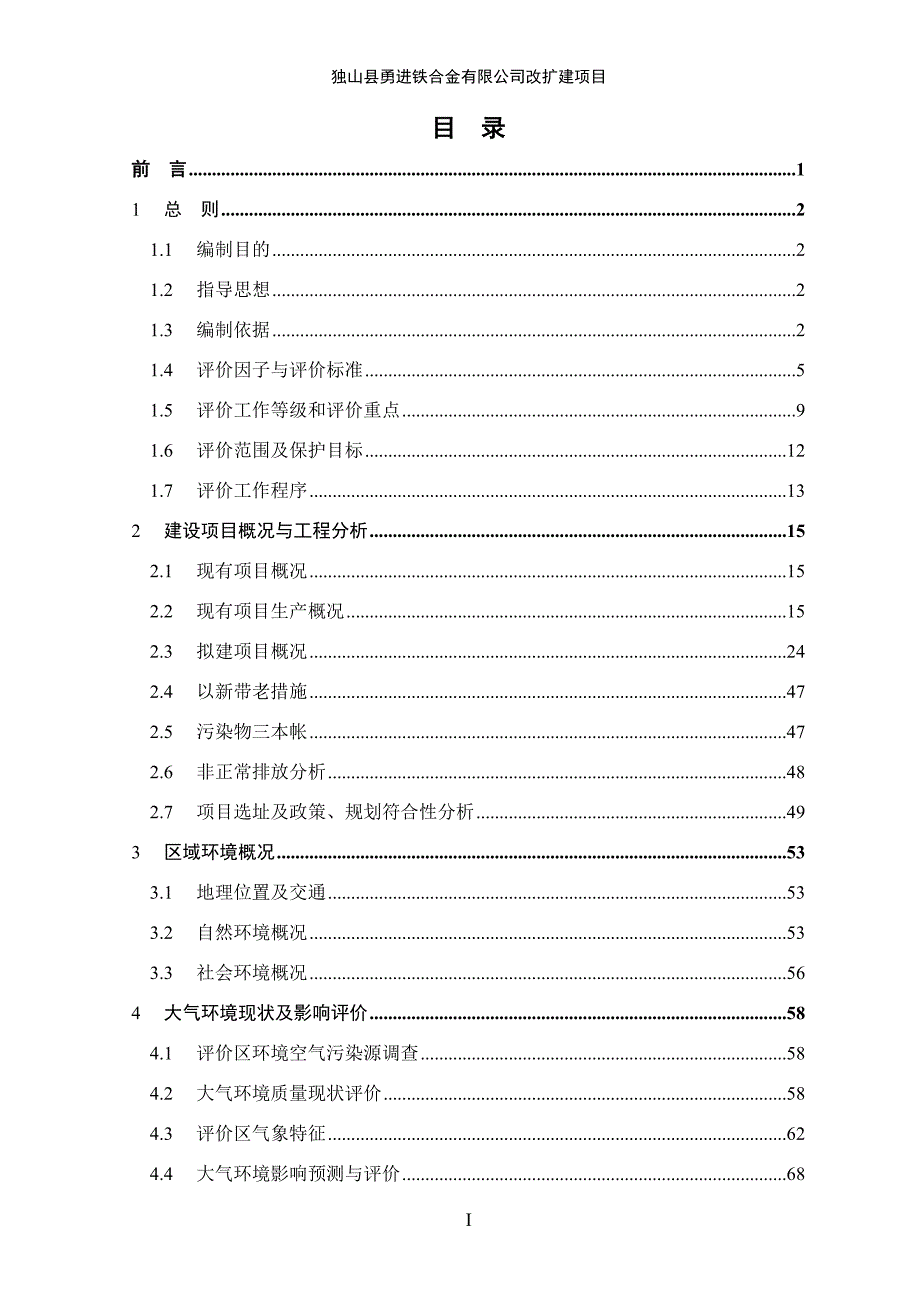 独山县勇进铁合金有限公司改扩建项目环境影响报告书.doc_第2页
