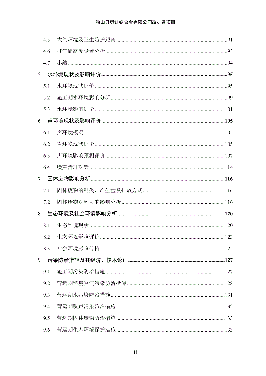 独山县勇进铁合金有限公司改扩建项目环境影响报告书.doc_第3页