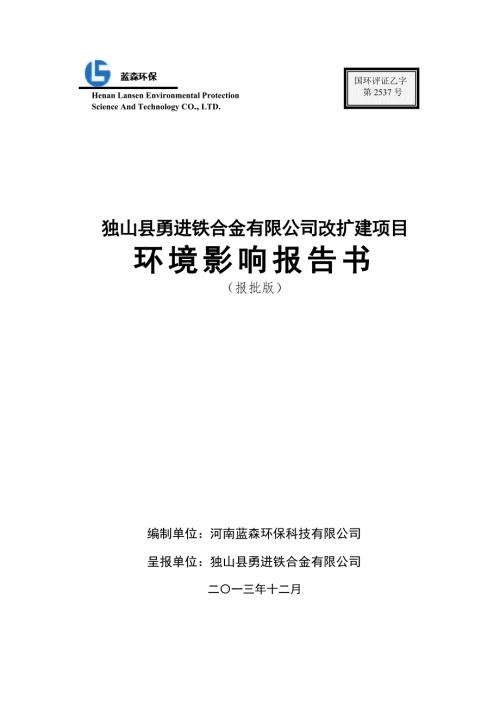 独山县勇进铁合金有限公司改扩建项目环境影响报告书.doc