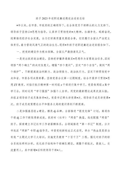 班子2023年述职述廉述德述法述安总结.docx