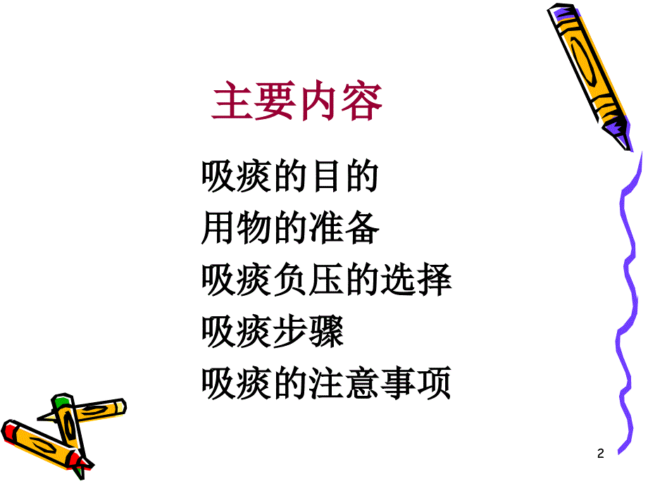 小儿吸痰法PPT课件.ppt_第2页