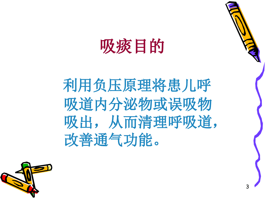 小儿吸痰法PPT课件.ppt_第3页