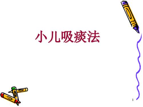 小儿吸痰法PPT课件.ppt