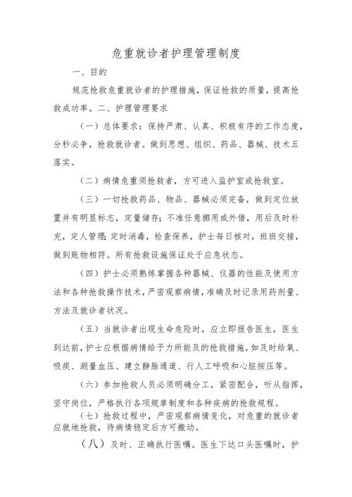 危重就诊者护理管理制度.docx
