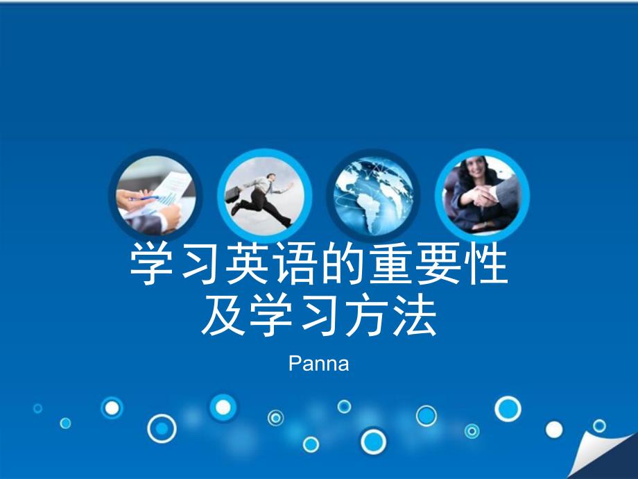 学习英语的重要性课件.pptx_第1页