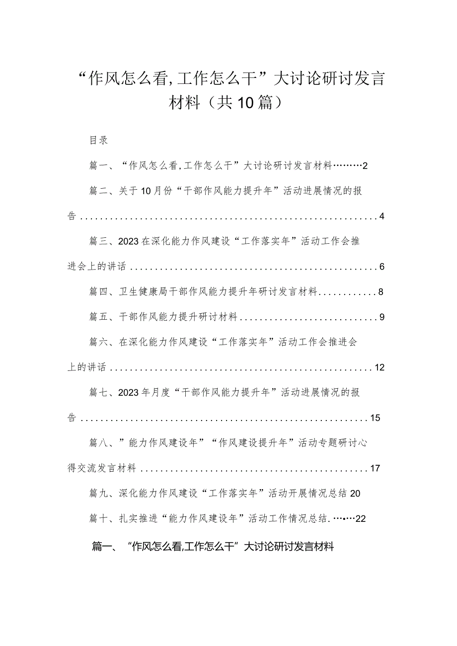 （10篇）“作风怎么看,工作怎么干”大讨论研讨发言材料通用.docx_第1页