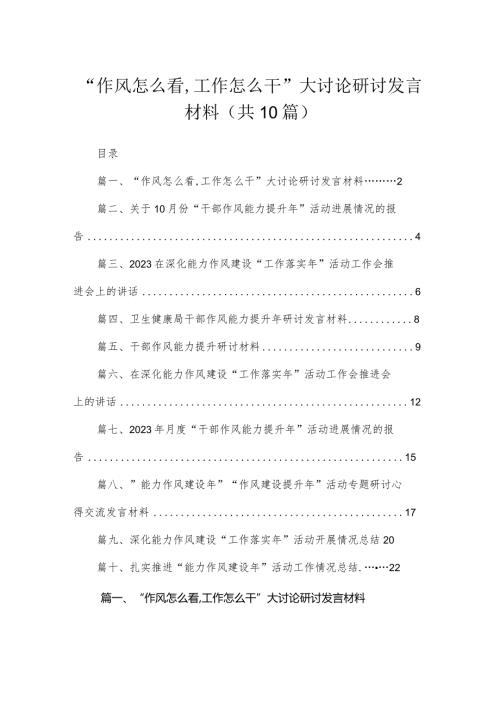 （10篇）“作风怎么看,工作怎么干”大讨论研讨发言材料通用.docx
