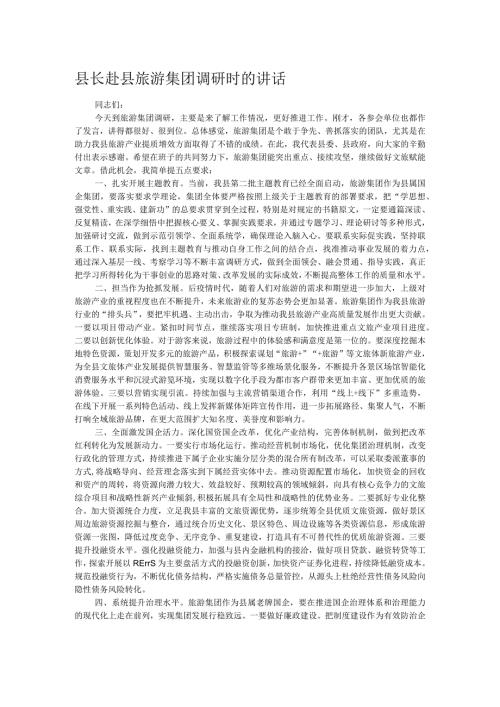县长赴县旅游集团调研时的讲话.docx