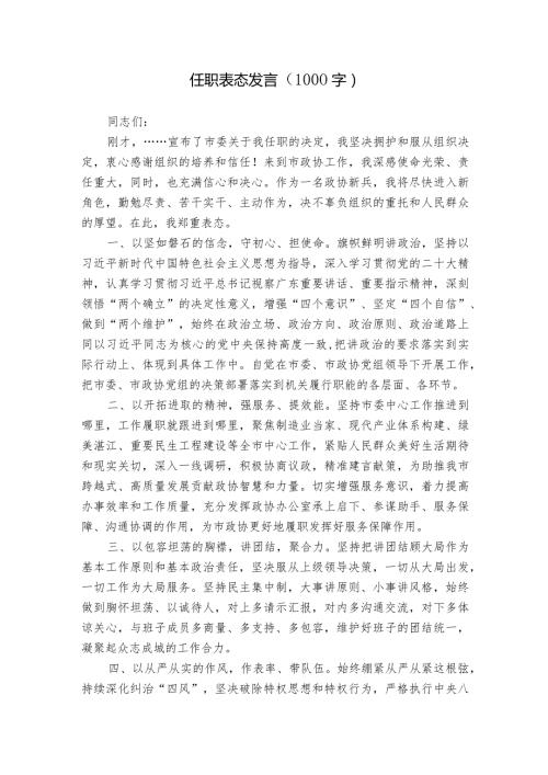 任职表态发言（1000字）.docx