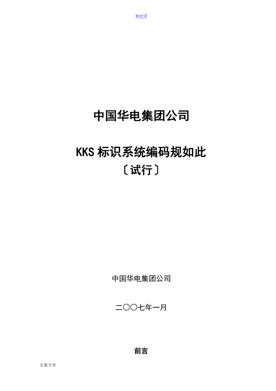 电厂KKS标识系统编码规则.doc_第1页