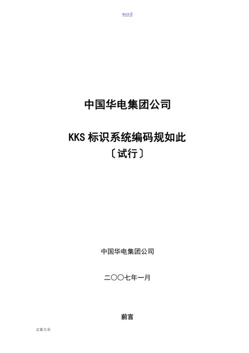 电厂KKS标识系统编码规则.doc