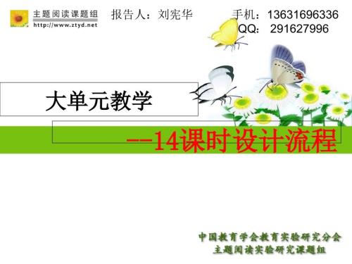 大单元教学14课时设计流程.ppt