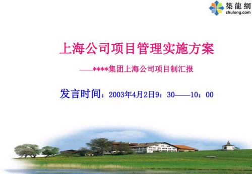 上海某房地产项目管理实施方案.ppt