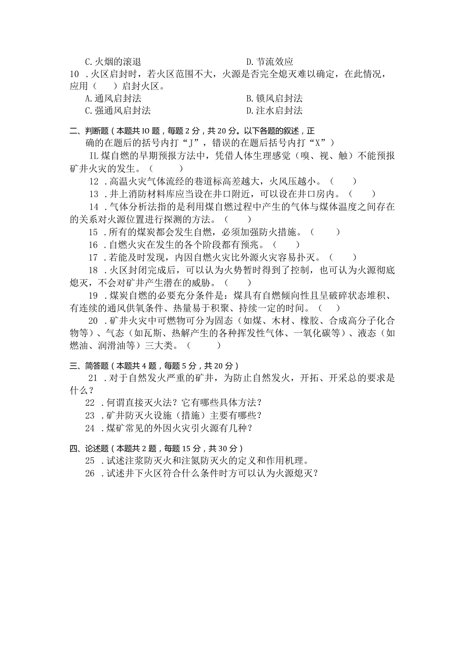 国家开放大学2023年7月期末统一试《23620矿井火灾防治》试题及答案开放专科.docx_第3页