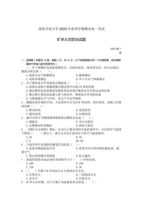 国家开放大学2023年7月期末统一试《23620矿井火灾防治》试题及答案开放专科.docx