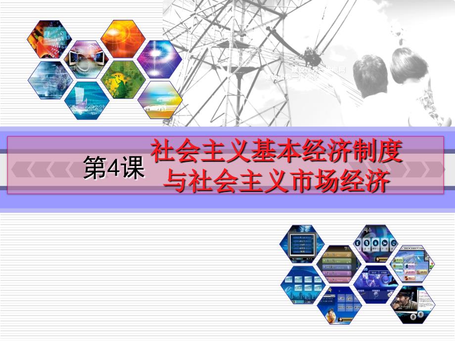 社会主义基本经济制度与社会主义市场经济课件.ppt_第1页