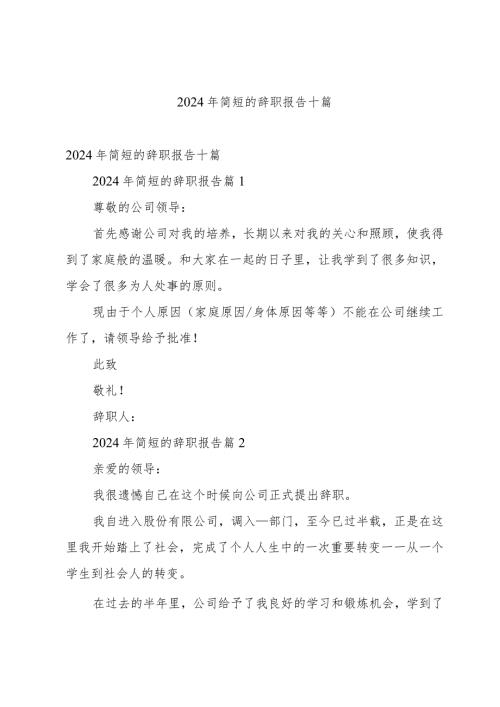 2024年简短的辞职报告十篇.docx