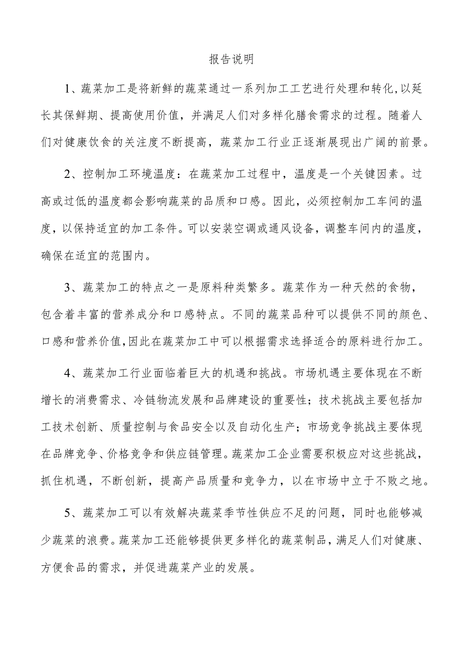 蔬菜汁项目管理报告.docx_第3页