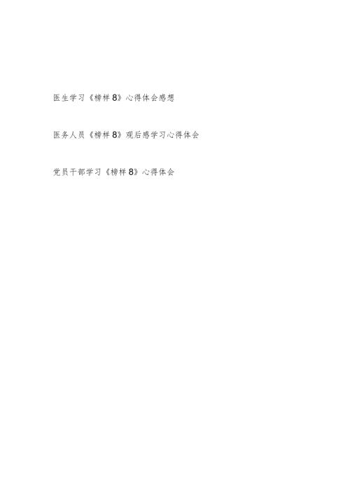 医生医护人员党员干部学习《榜样8》心得体会观后感想3篇.docx